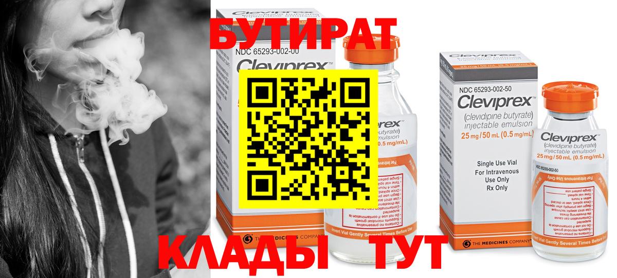 Бутират Butirat Сорочинск