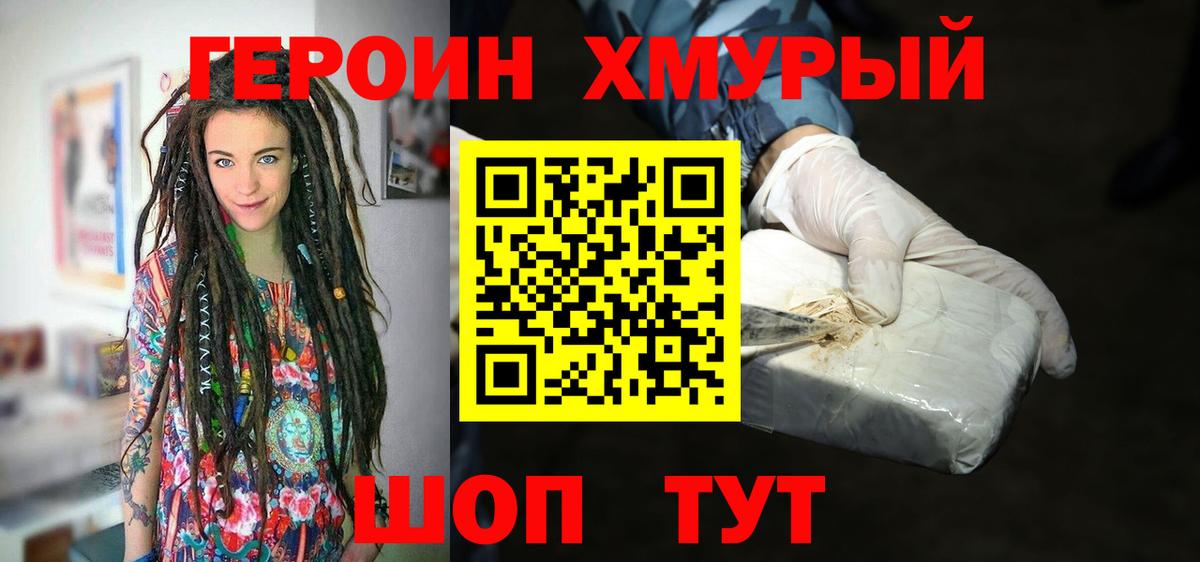 Героин Heroin Сорочинск